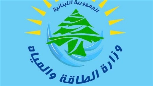 "الطاقة": فصل أنشطة توليد الكهرباء والنقل والتوزيع ليس على حساب العاملين في مؤسسة كهرباء لبنان