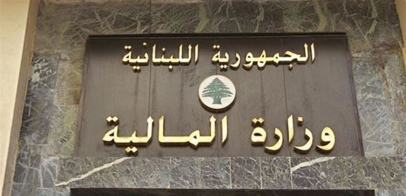 "معلومات مغلوطة"... توضيح من "الماليّة"