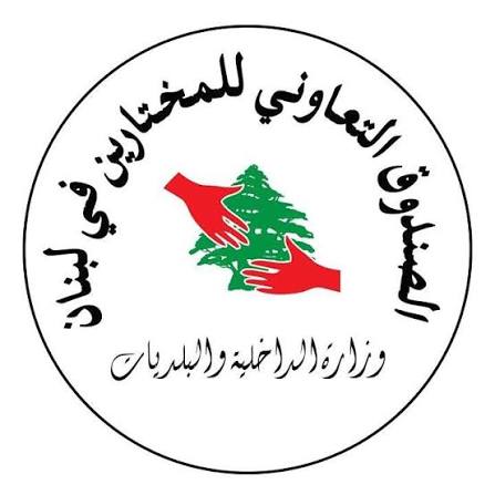 صندوق المختارين يحذّر من معلومات غير رسمية حول التعويضات