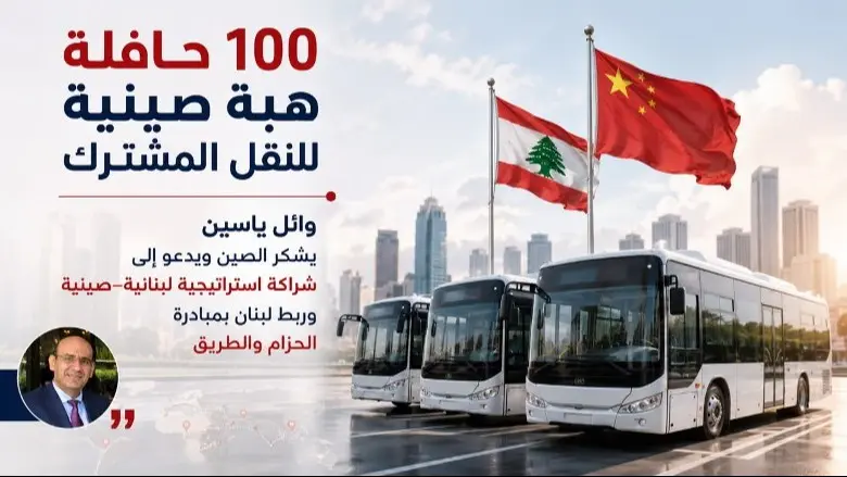 مركز الشرق الأوسط للدراسات يشكر للصين هبة الـ100 حافلة للنقل المشترك