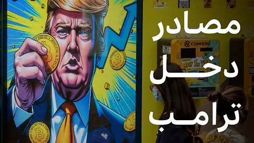 كيف جنى ترامب ثروة من العملات الرقمية؟