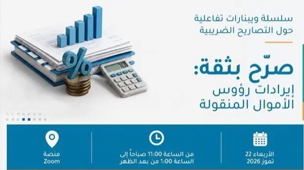 المالية تنظّم غداً جلسة إلكترونية حول ضرائب رؤوس الأموال المنقولة