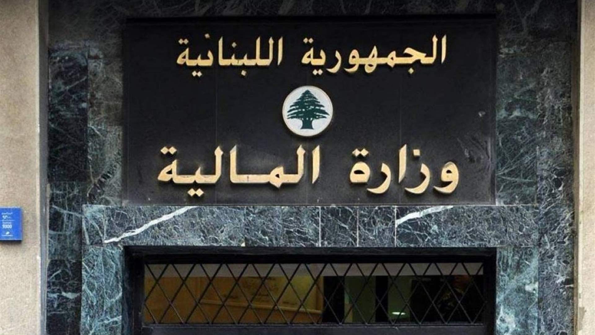 دائرة تحصيل بيروت تنتقل إلى مقرها الجديد وتعلّق استقبال المواطنين