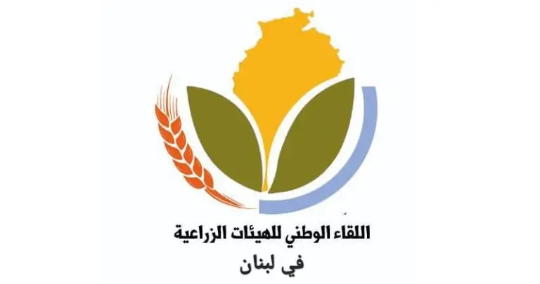 "اللقاء الوطني للهيئات الزراعية": لا لإنهاك الإنتاج الوطني وحماية الاحتكارات