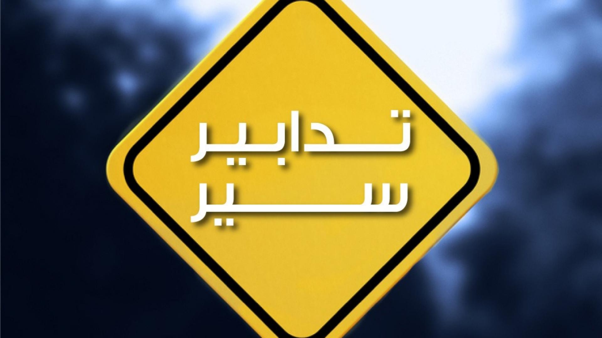 تدابير سير استثنائيّة تزامنًا مع سباق الدفع الرباعي