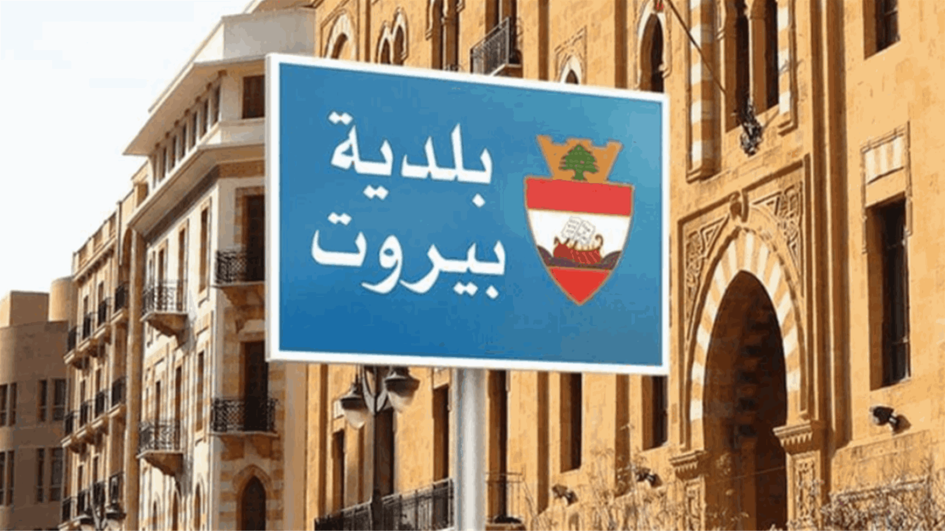 شراكة بين بلدية بيروت وAUL لإطلاق مشاريع تنموية ضمن مبادرة "سوا لبيروت"