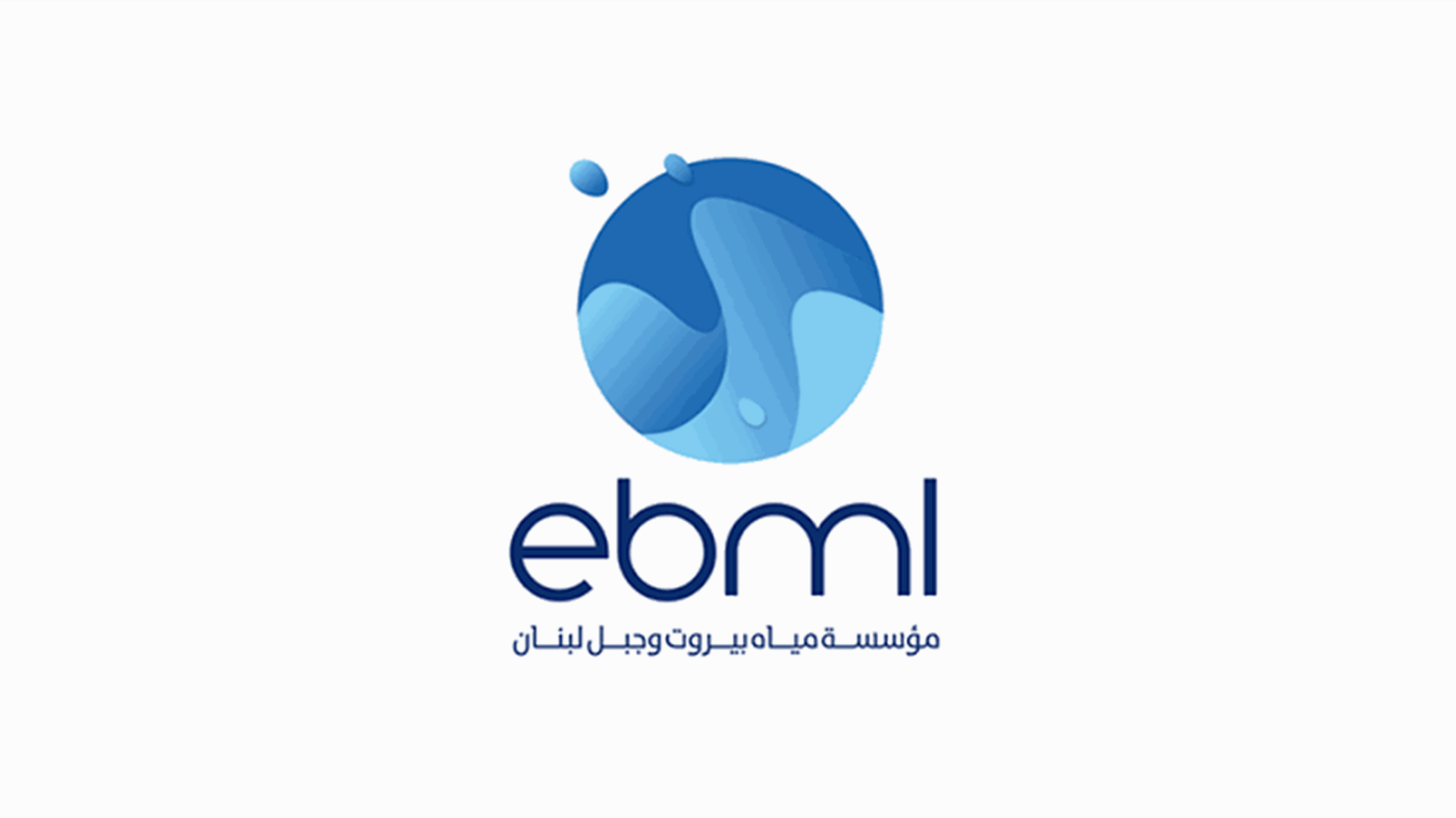إيقافة التغذية بالمياه عن خط نهر إبراهيم - مدينة جبيل الأربعاء والخميس