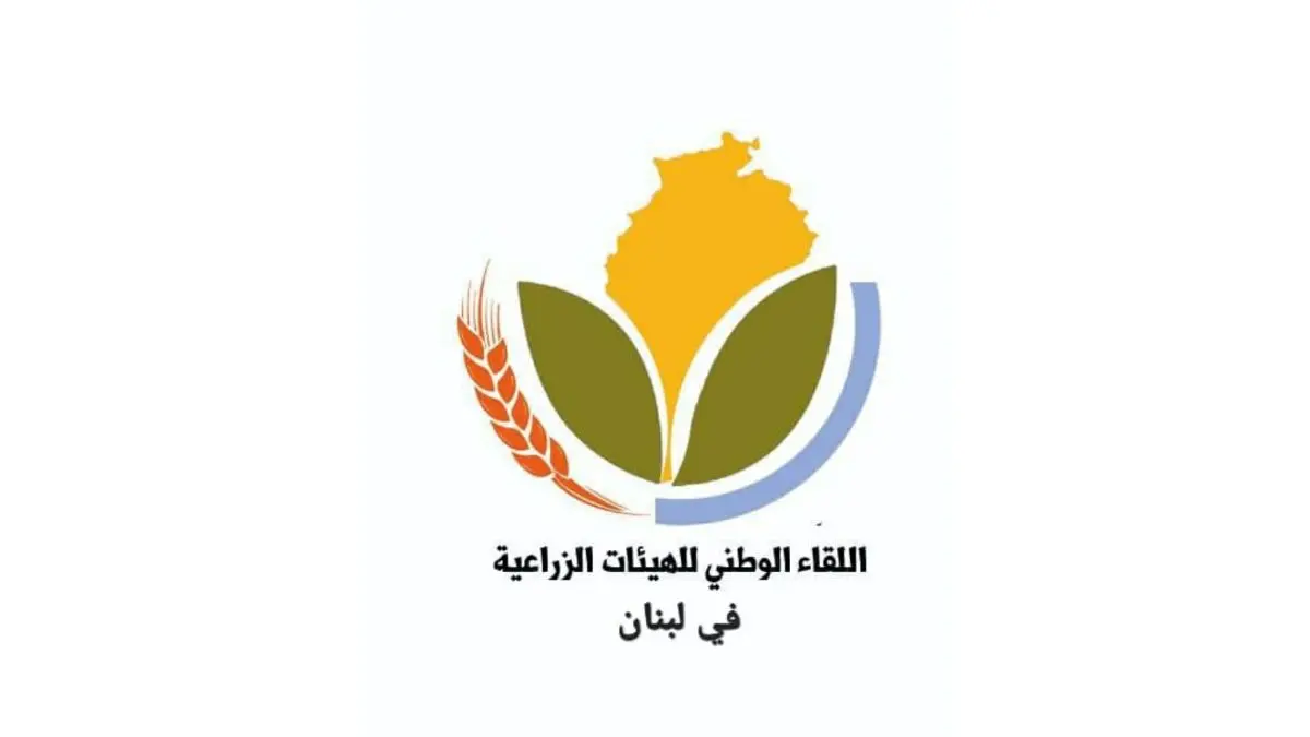 "اللقاء الوطني للهيئات الزراعية": أكدنا ضرورة اعتماد سياسات زراعية متكاملة